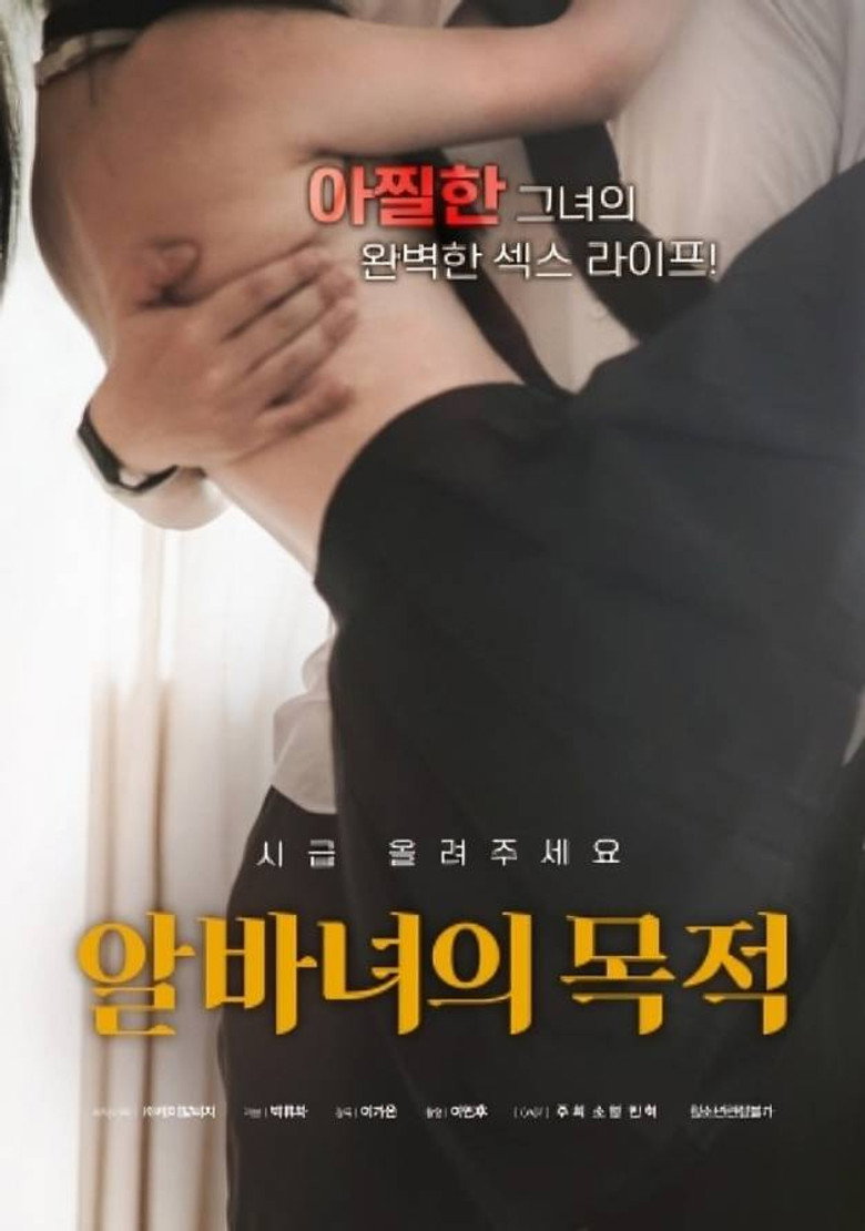 알바녀의 목적 (2024) TMDB poster