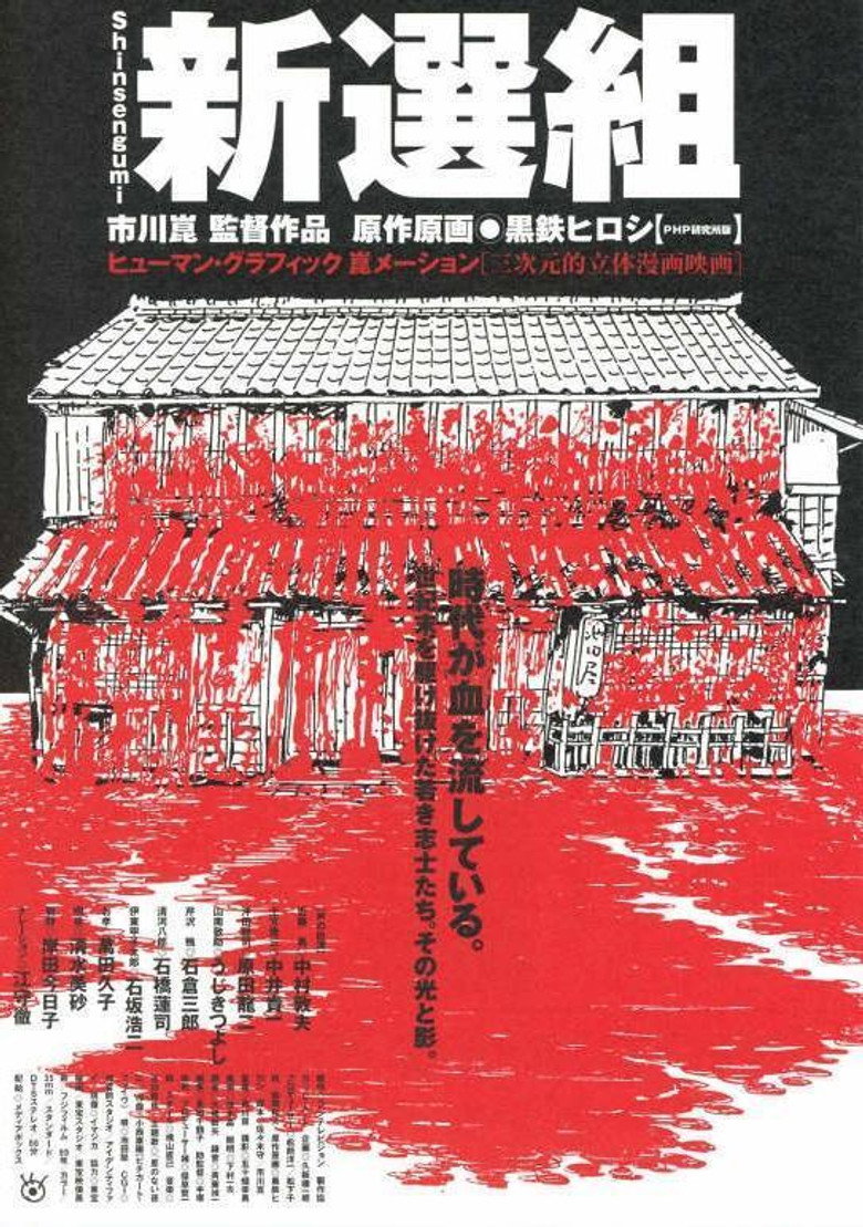 新選組 (2000) TMDB poster