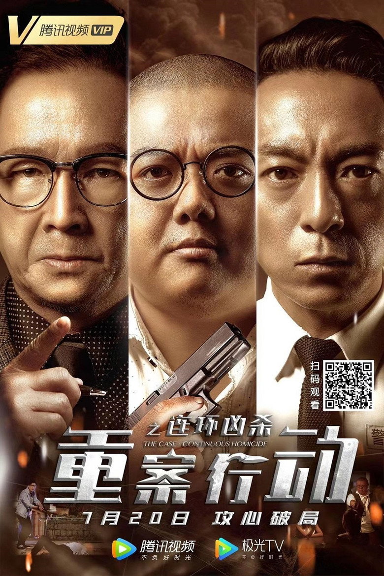 重案行动之连环凶杀 (2021) TMDB poster