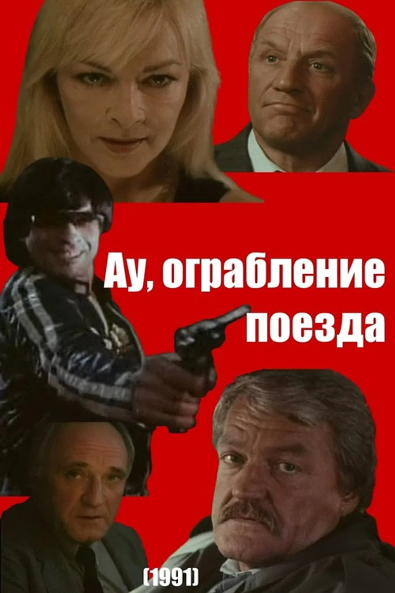 Ау! Ограбление поезда (1991) TMDB poster