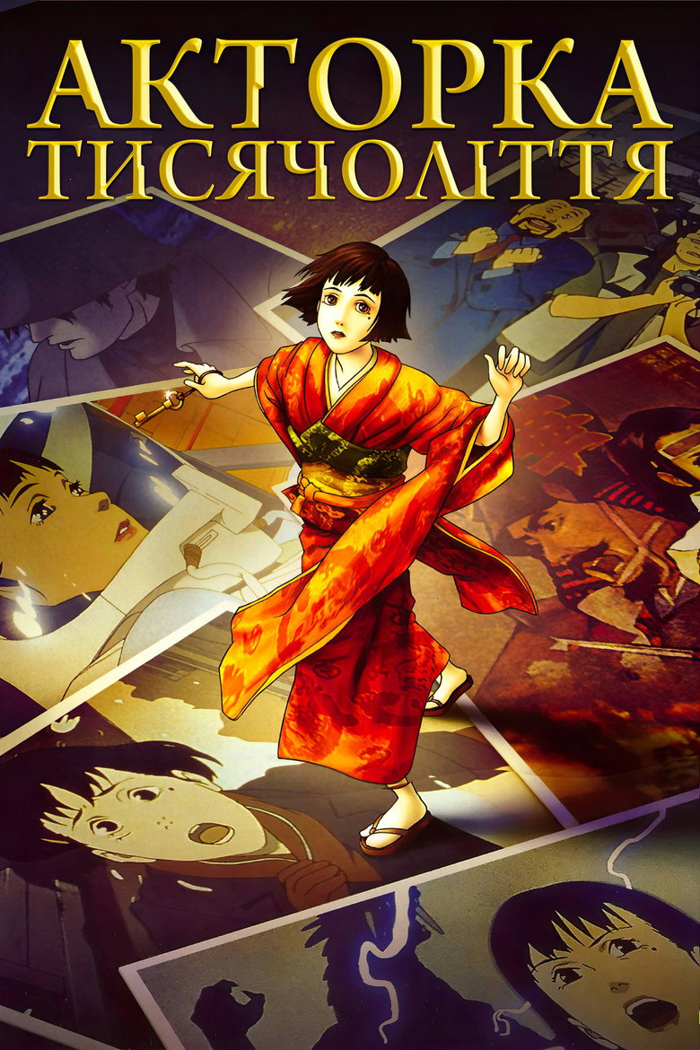 Акторка тисячоліття / 千年女優 (2002) TMDB poster