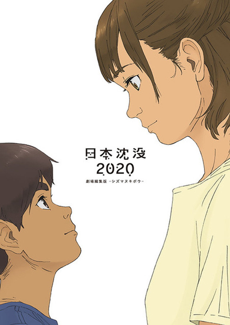 日本沈没2020 劇場編集版 -シズマヌキボウ- (2020) TMDB poster