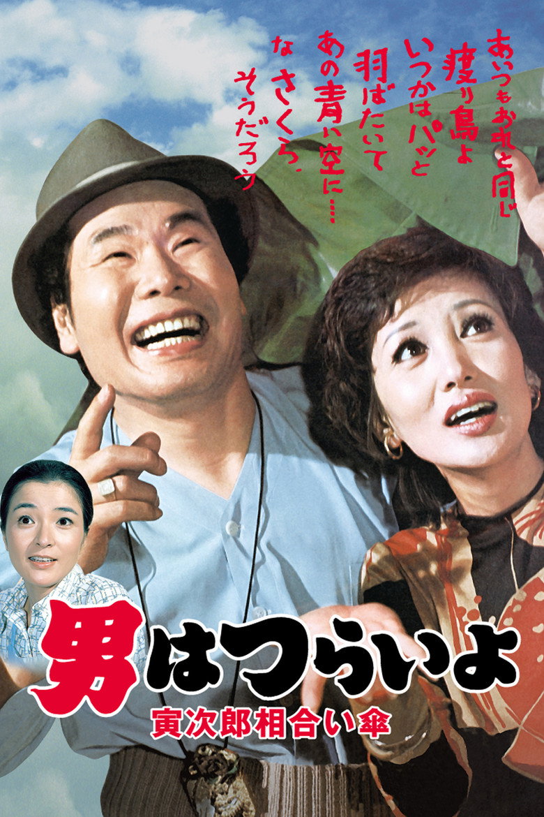 男はつらいよ　寅次郎相合い傘 (1975) TMDB poster