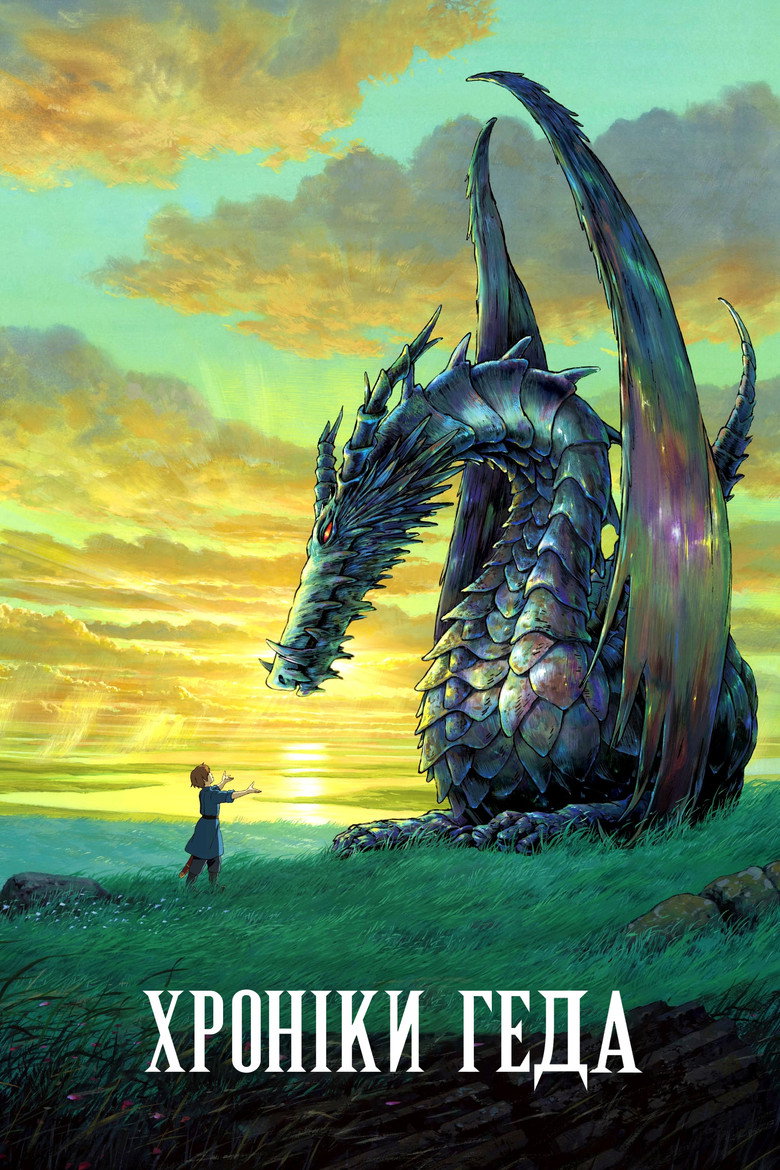 Хроніки Геда / ゲド戦記 (2006) TMDB poster