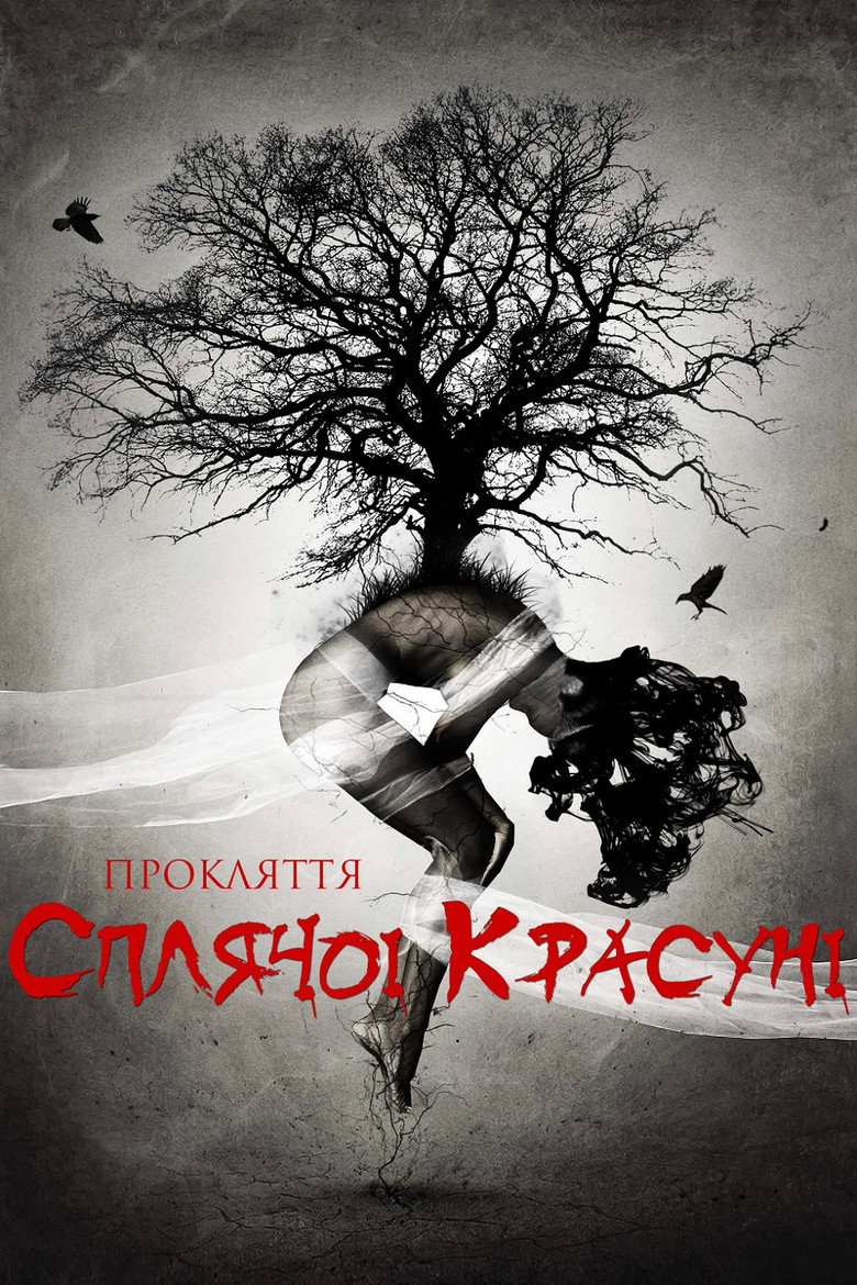 Прокляття Сплячої красуні / The Curse of Sleeping Beauty (2016) TMDB poster