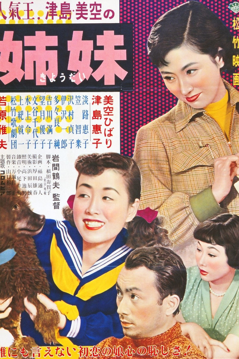 姉妹 (1953) TMDB poster
