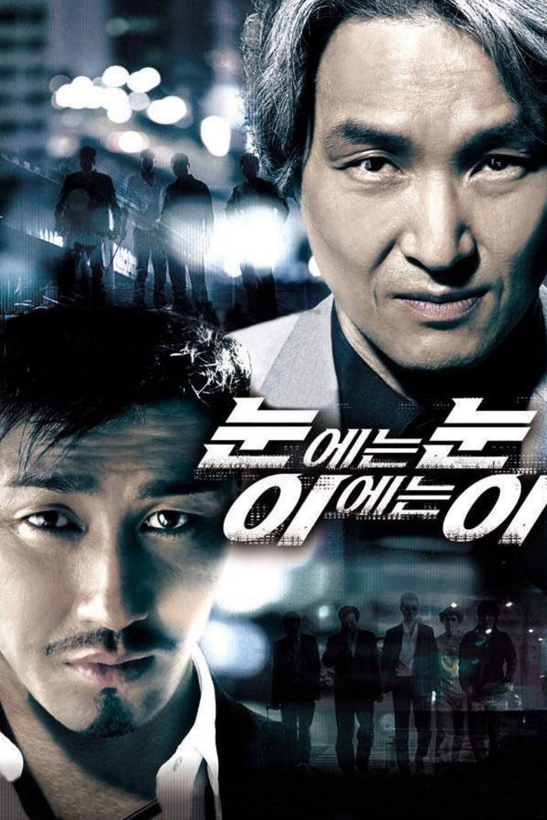 눈에는 눈 이에는 이 (2008) TMDB poster