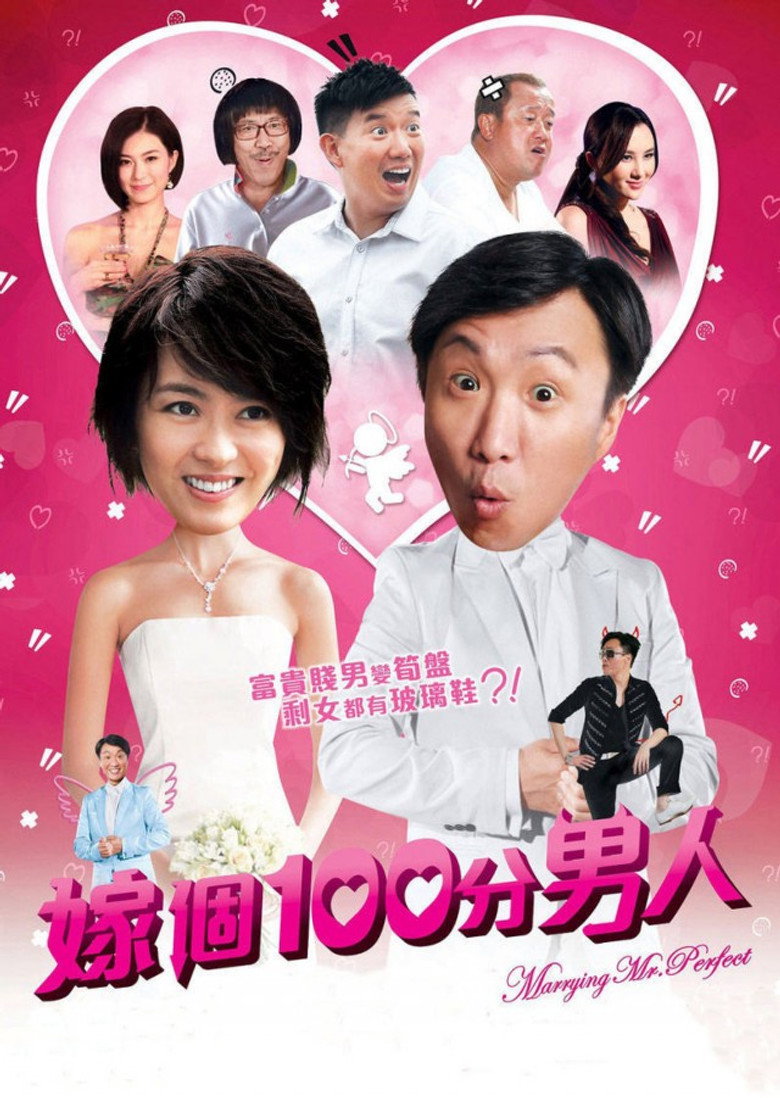嫁個100分男人 (2012) TMDB poster