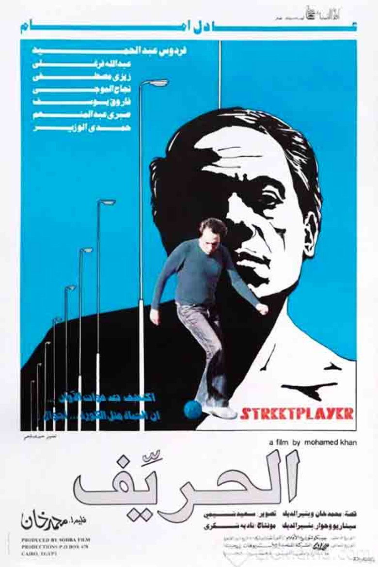 الحريف (1983) TMDB poster