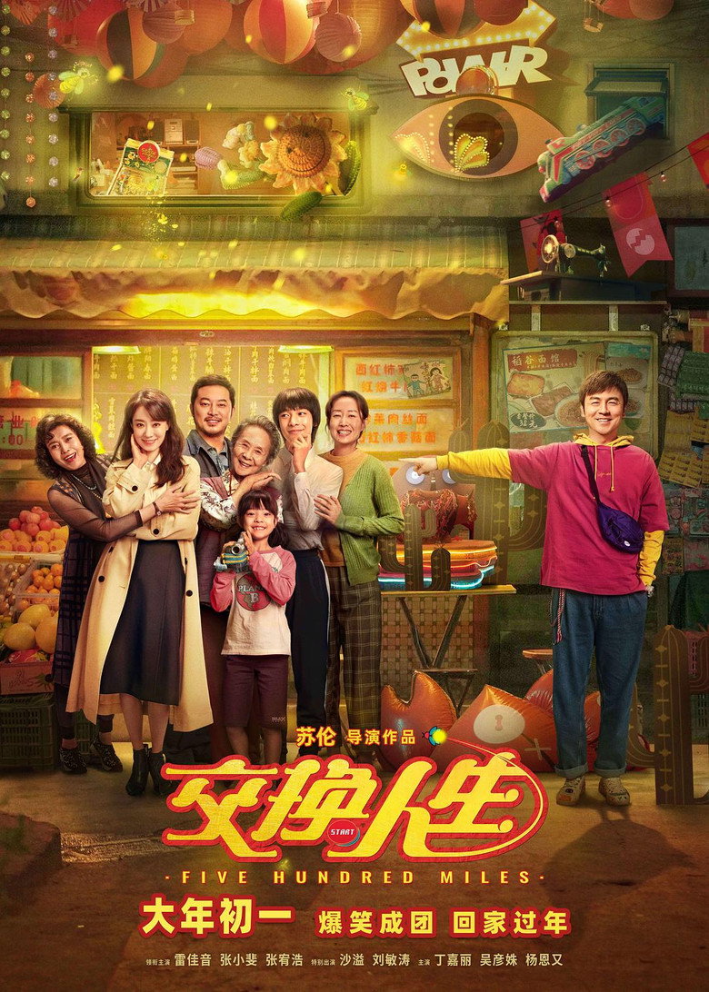 交换人生 (2023) TMDB poster