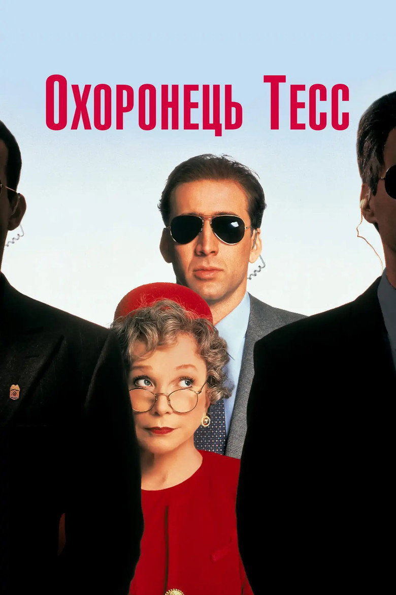 Охоронець Тесс / Guarding Tess (1994) TMDB poster