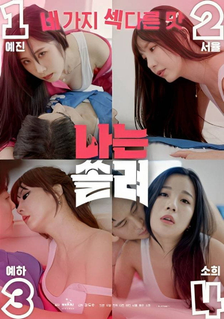 나는 쏠려 (2023) TMDB poster