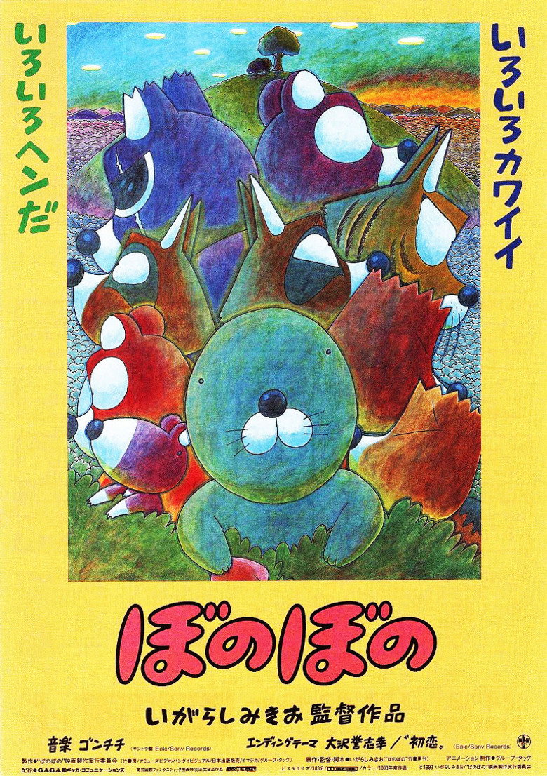 ぼのぼの (1993) TMDB poster
