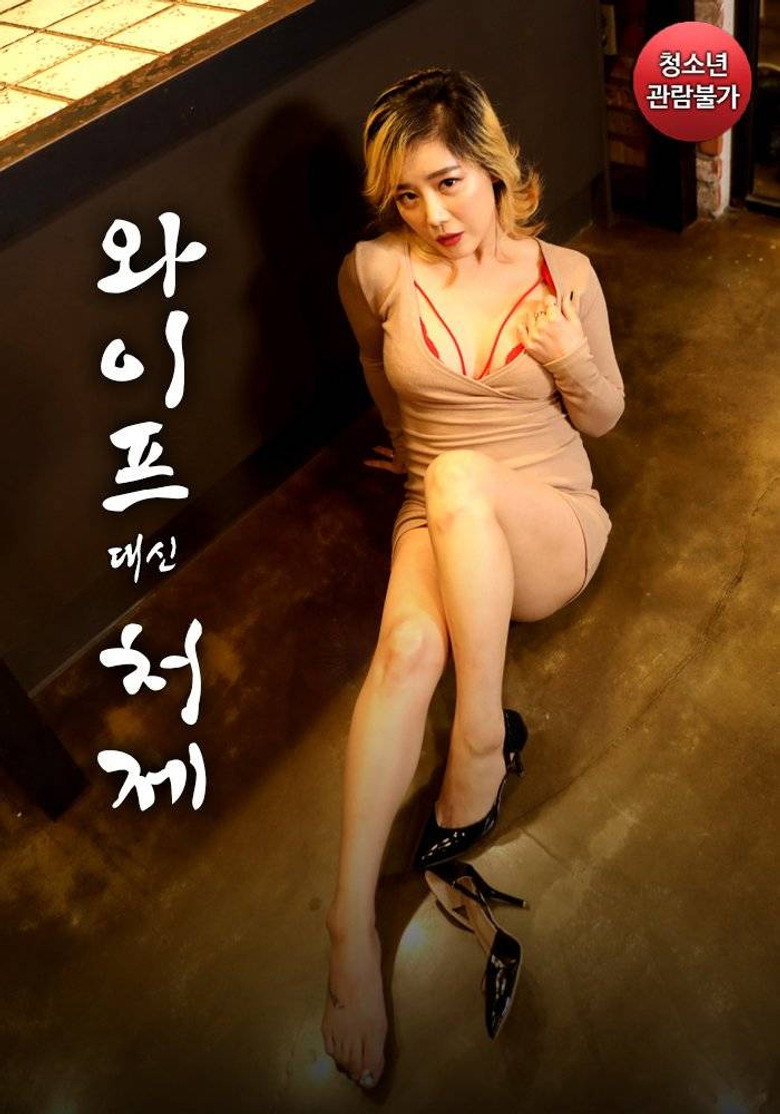 와이프 대신 처제 (2021) TMDB poster