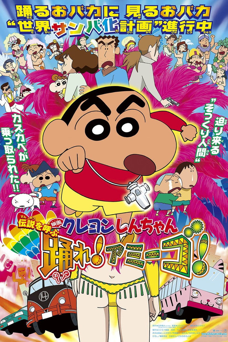クレヨンしんちゃん 伝説を呼ぶ 踊れ！アミーゴ！ (2006) TMDB poster