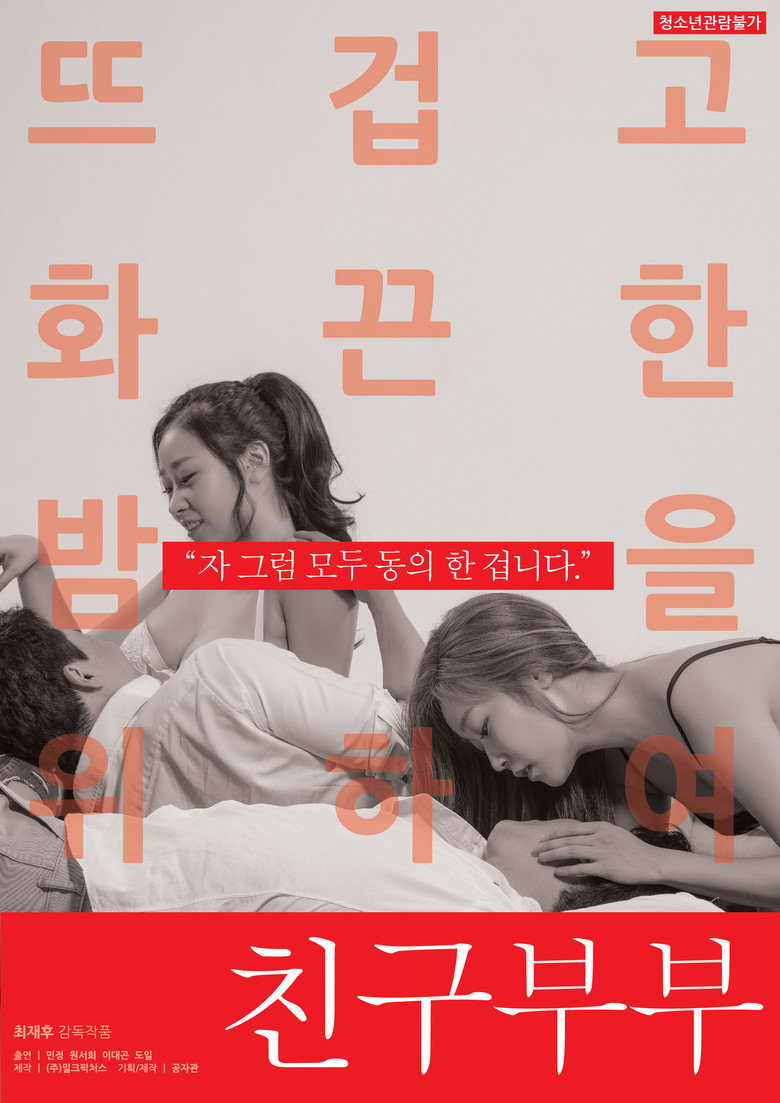 친구부부 (2019) TMDB poster