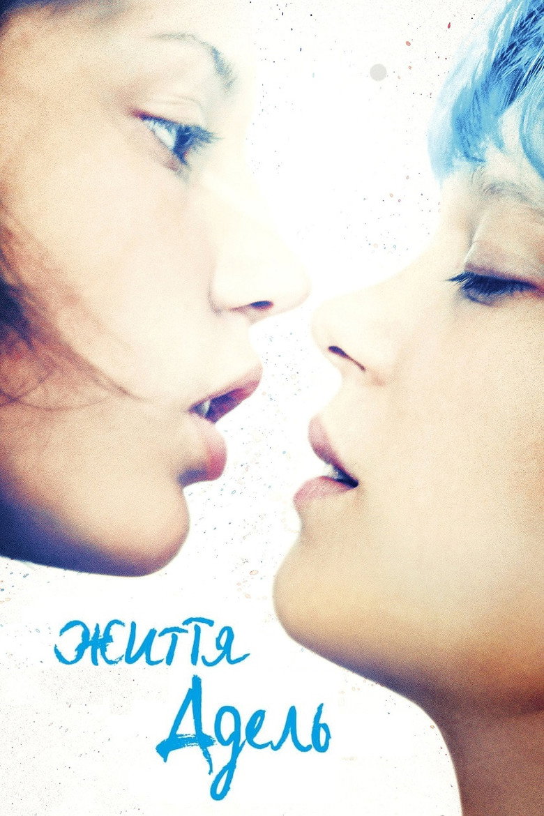 Життя Адель / La Vie d'Adèle - Chapitres 1 et 2 (2013) TMDB poster