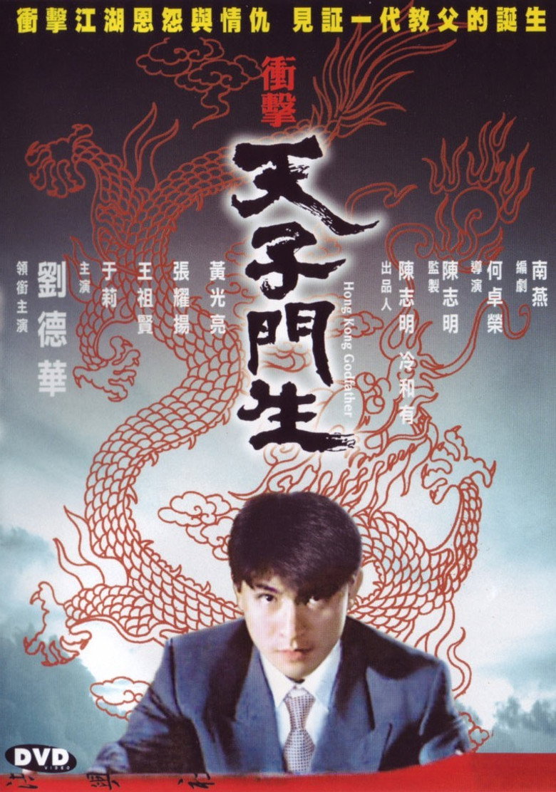 衝擊天子門生 (1991) TMDB poster