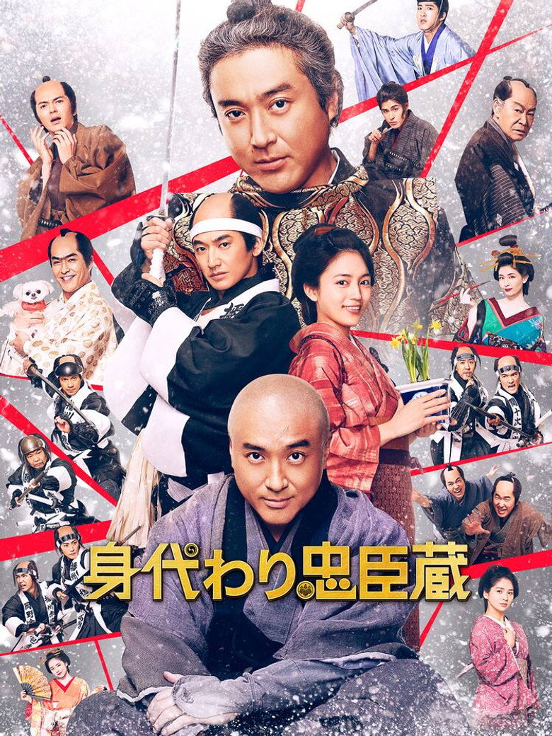 身代わり忠臣蔵 (2024) TMDB poster