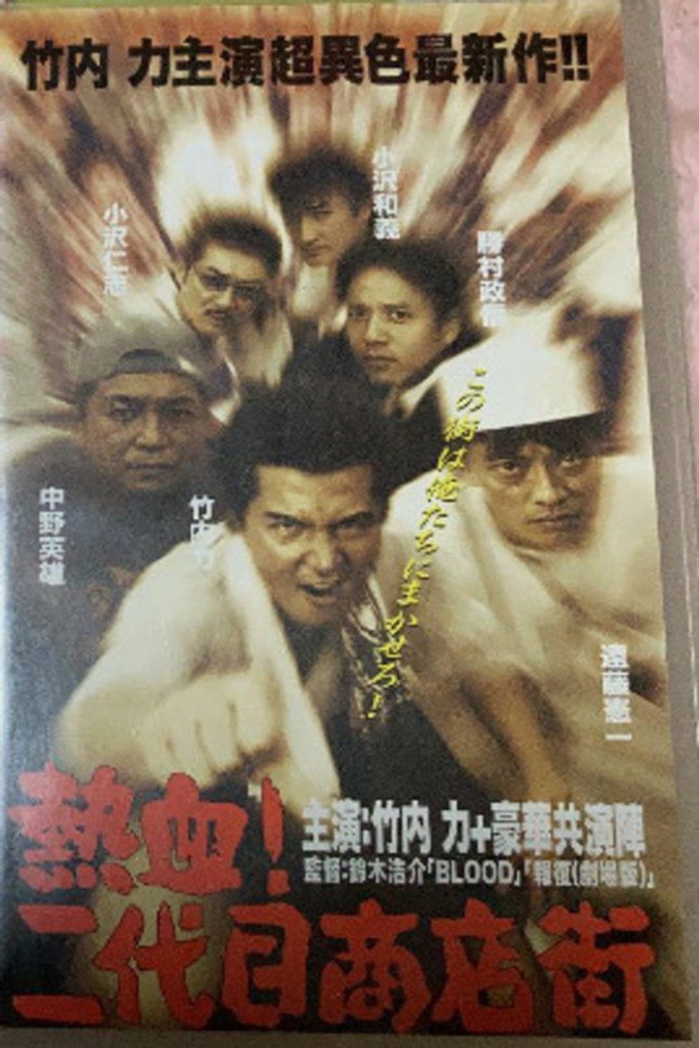 熱血! 二代目商店街 熱血編 (1999) TMDB poster