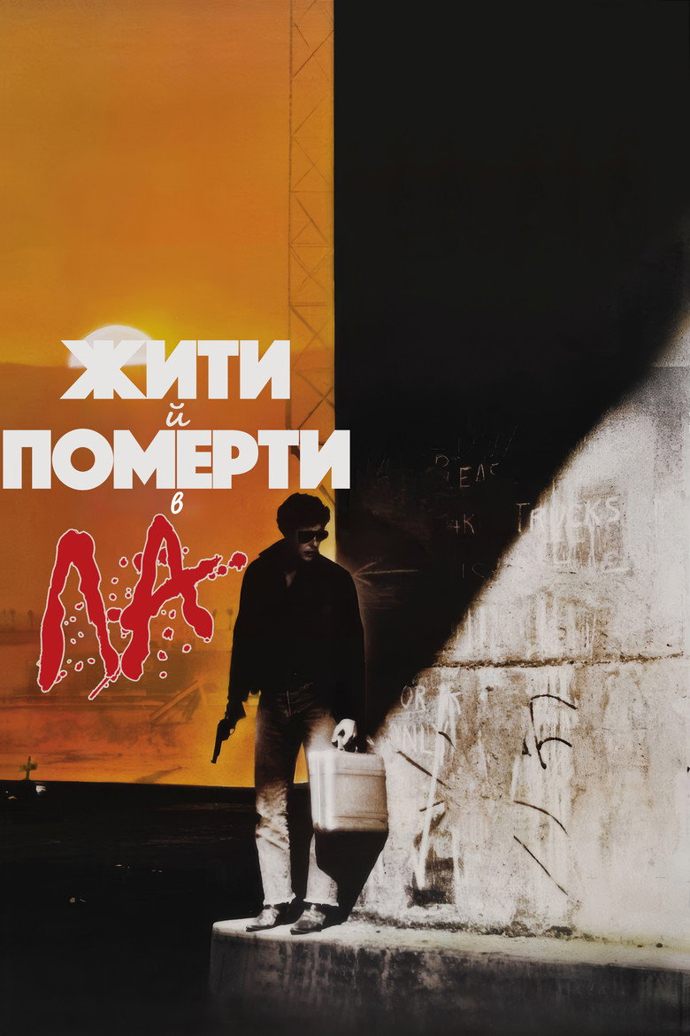 Жити й померти в Лос-Анджелесі / To Live and Die in L.A. (1985) TMDB poster