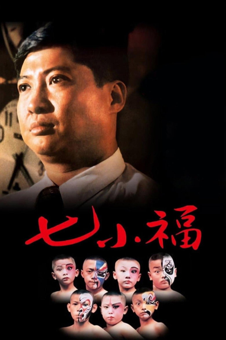 七小福 (1988) TMDB poster