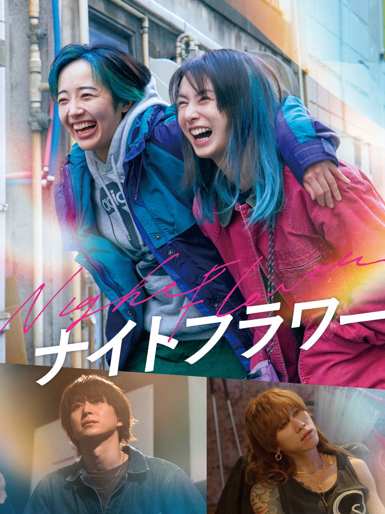 ナイトフラワー (2025) TMDB poster