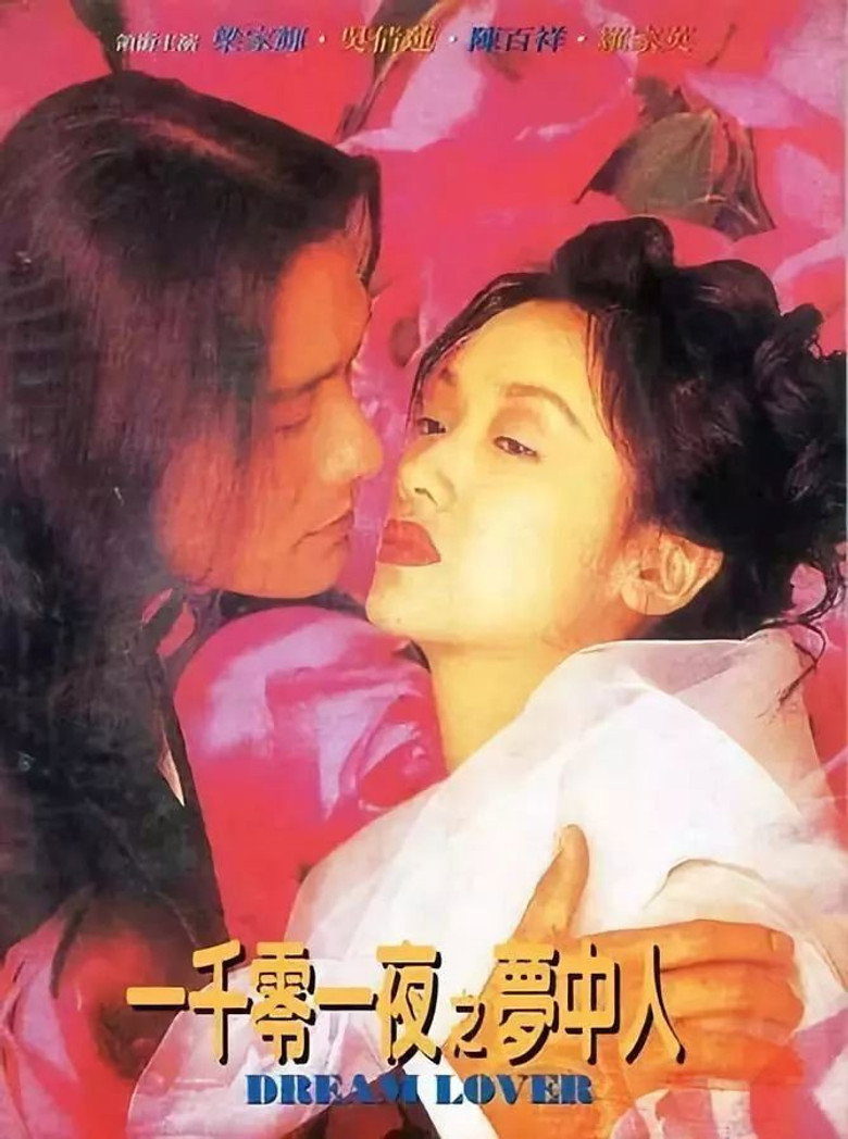 一千零一夜之夢中人 (1995) TMDB poster