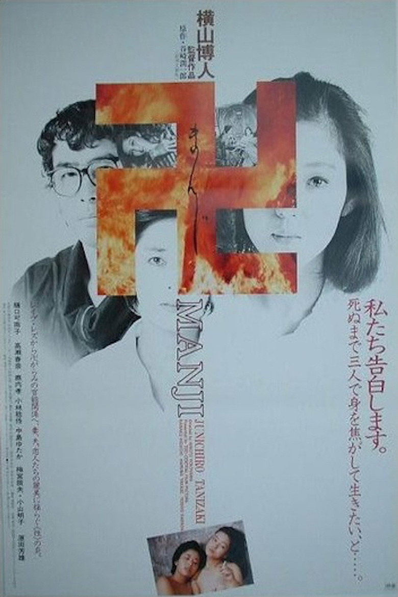 まんじ (1983) TMDB poster