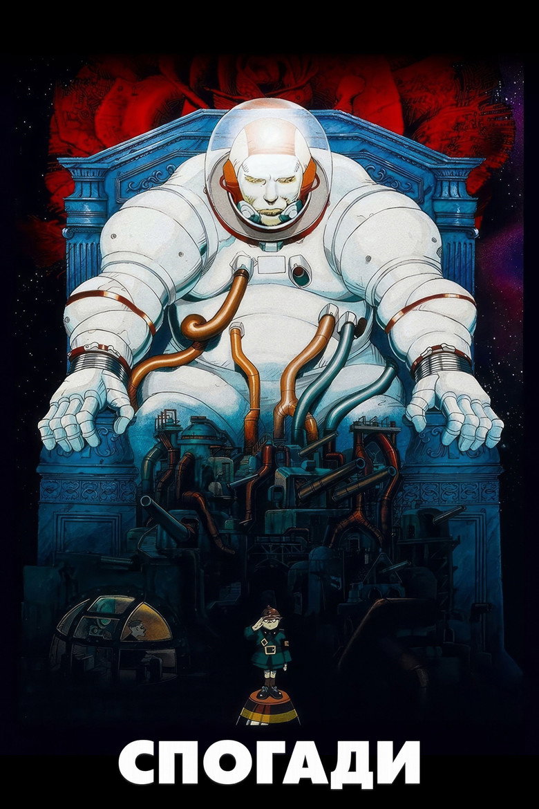 Спогади / MEMORIES (1995) TMDB poster