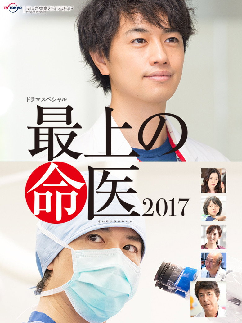最上の命医 2017 (2017) TMDB poster