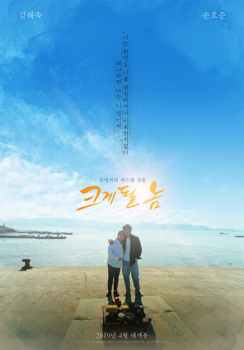 크게 될 놈 (2019) TMDB poster