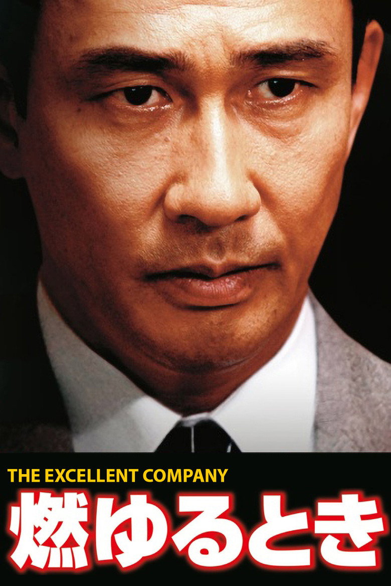 燃ゆるとき THE EXCELLENT COMPANY (2006) TMDB poster