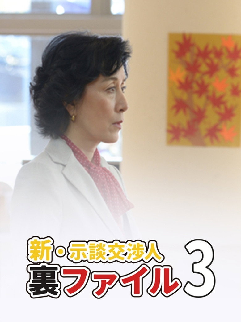 新・示談交渉人 裏ファイル3 (2014) TMDB poster