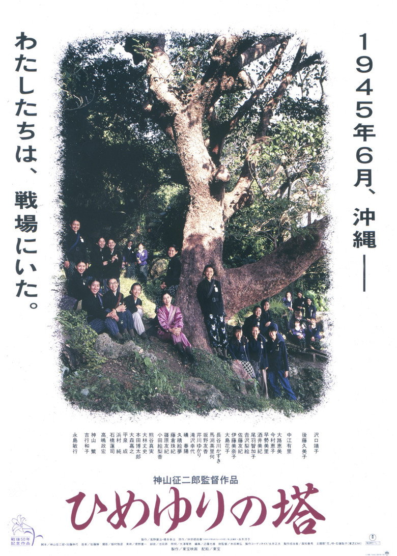 ひめゆりの塔 (1995) TMDB poster