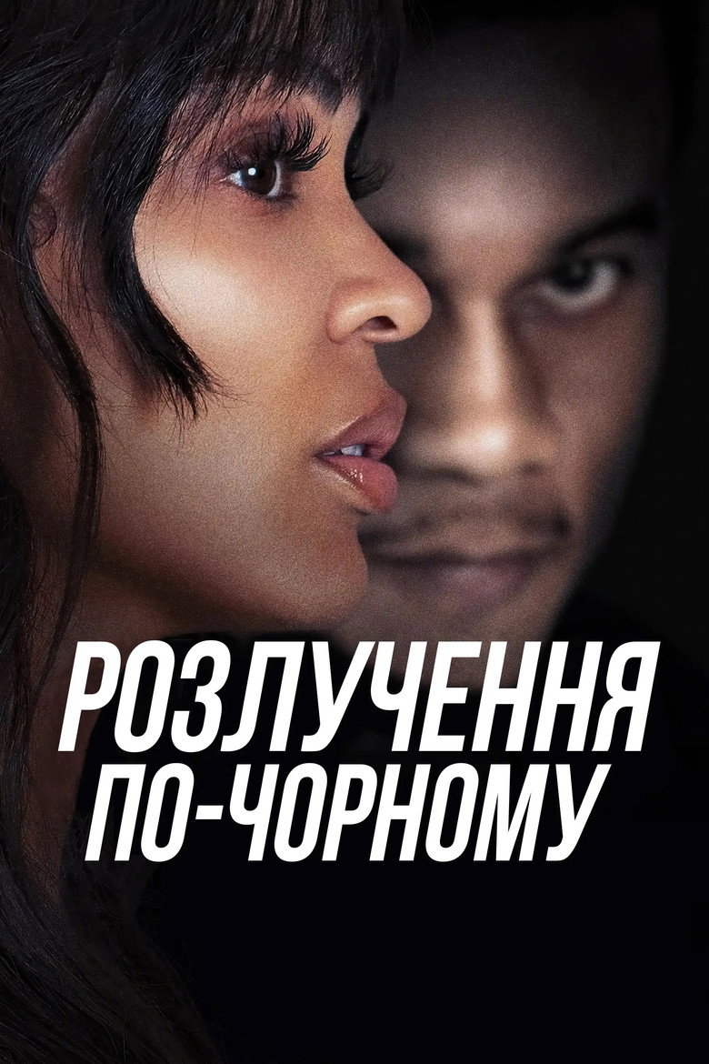 Розлучення по-чорному / Tyler Perry's Divorce in the Black (2024) TMDB poster