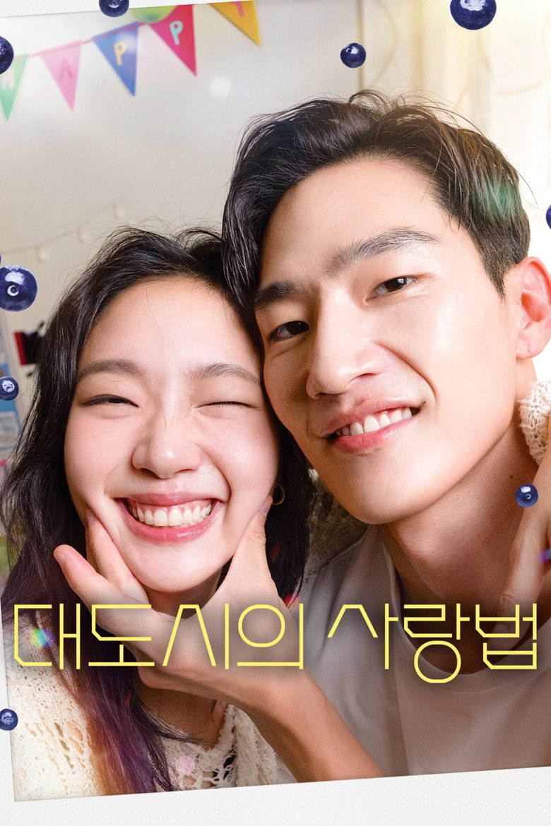 대도시의 사랑법 (2024) TMDB poster