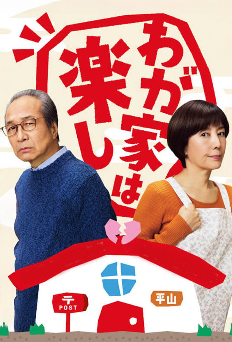 わが家は楽し (2025) TMDB poster