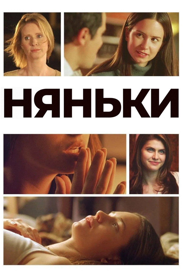 Няньки / The Babysitters (2008) TMDB poster