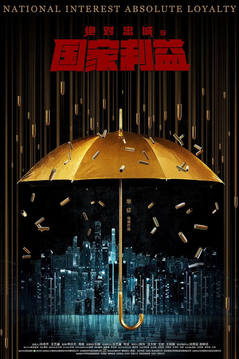 绝对忠诚之国家利益 (2021) TMDB poster