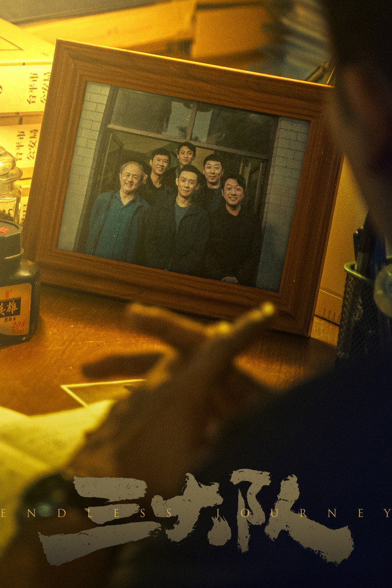 三大队 (2023) TMDB poster