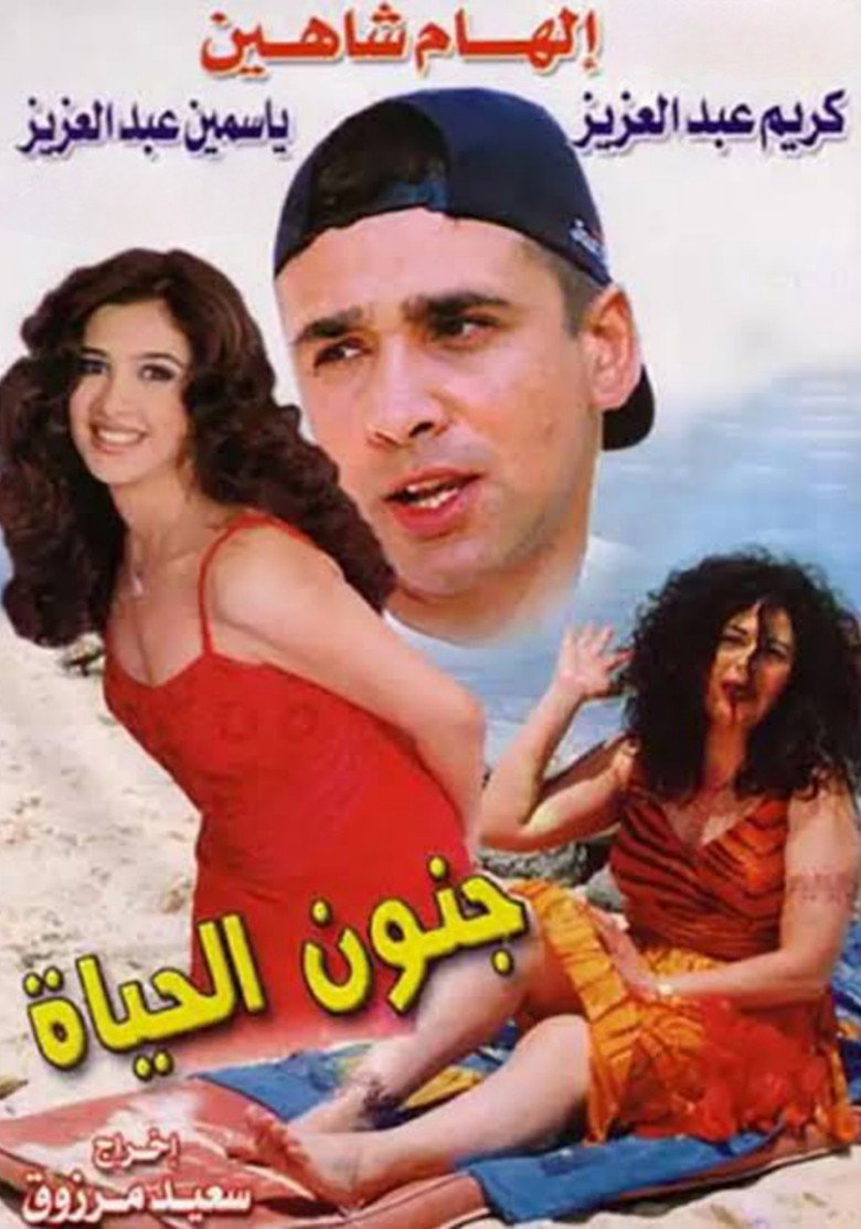 جنون الحياة (2000) TMDB poster