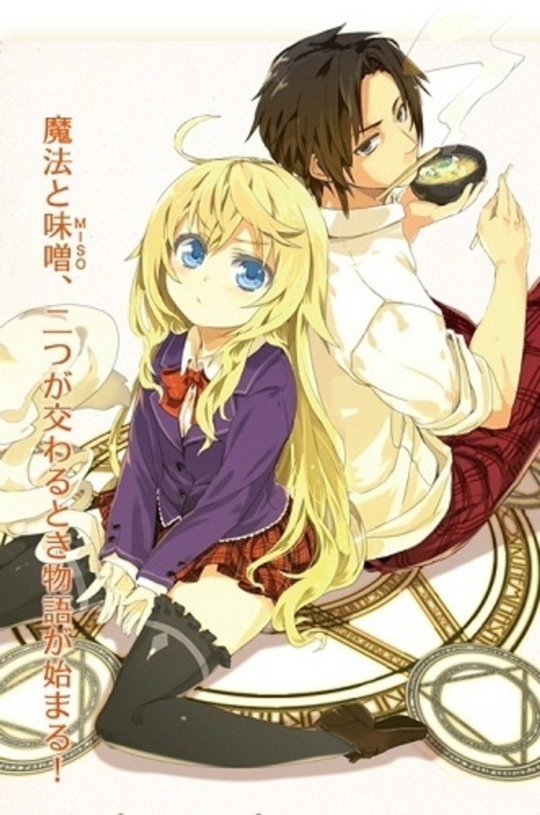 Якщо ти чарівник, їж місо! / 魔法使いなら味噌を喰え! (2012) TMDB poster