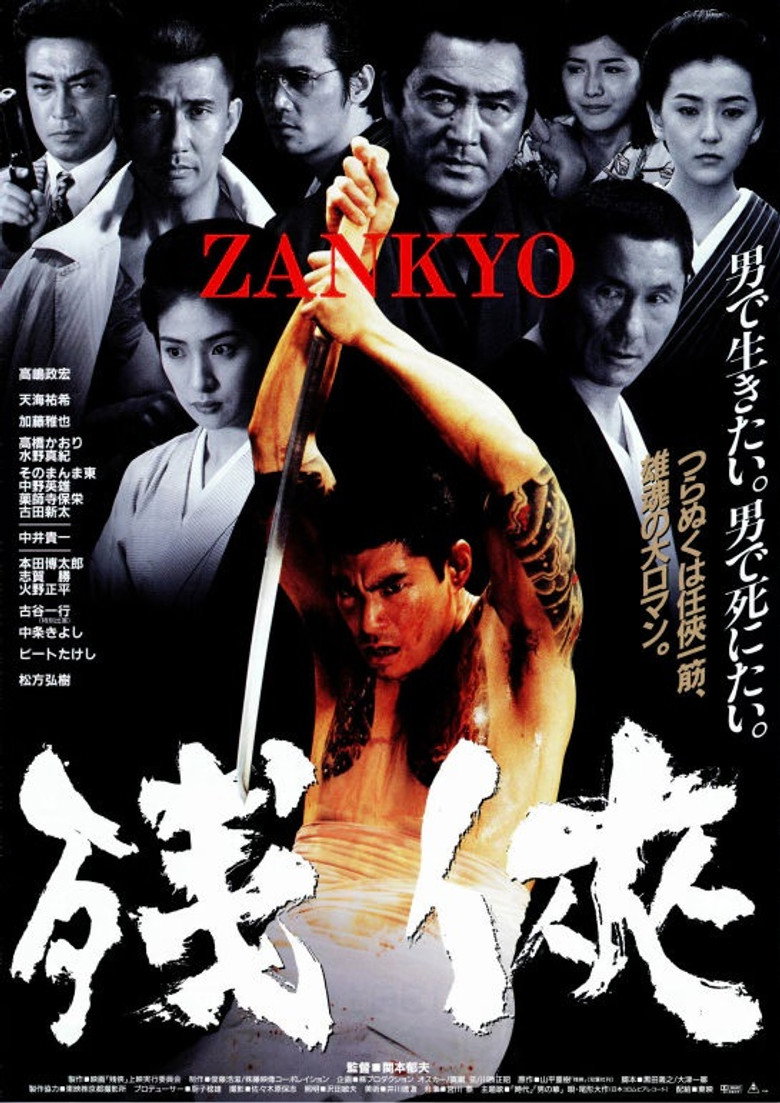 残侠 ZANKYO (1999) TMDB poster