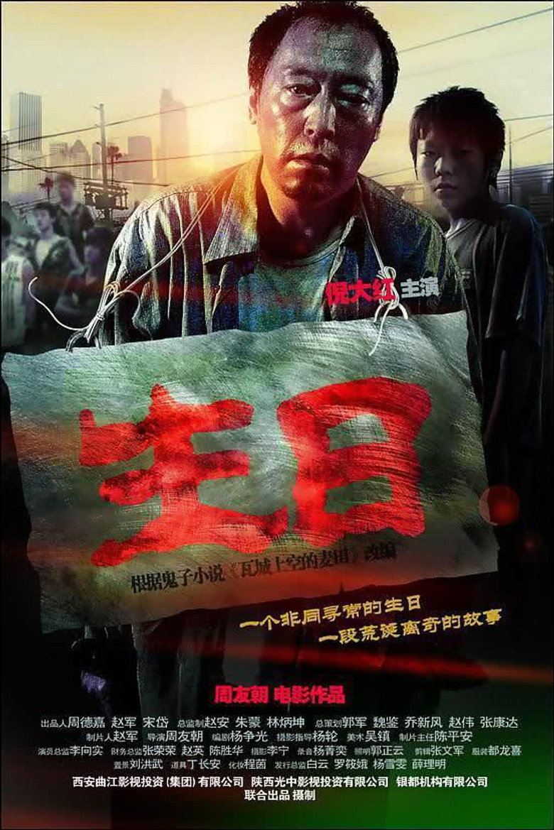 生日 (2009) TMDB poster