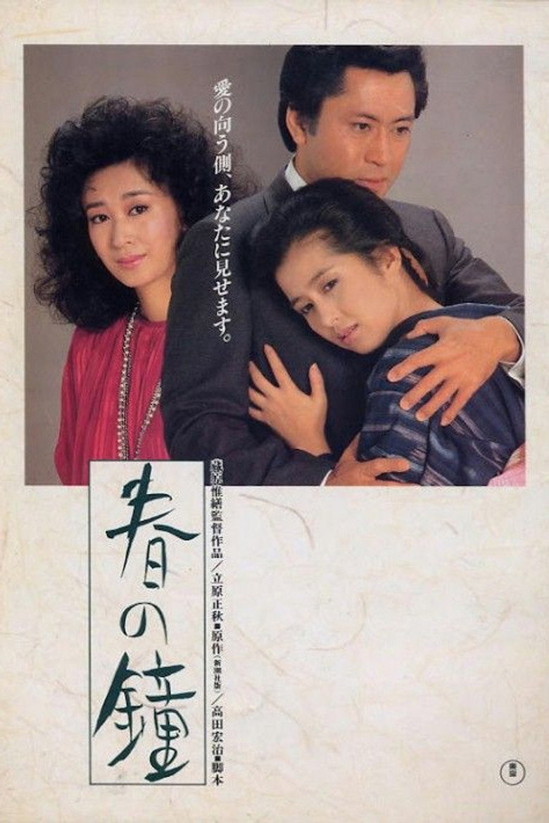 春の鐘 (1985) TMDB poster
