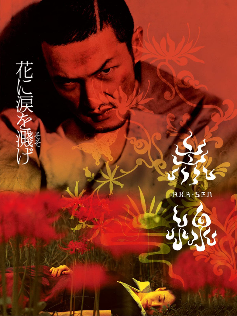 赤線 (2004) TMDB poster