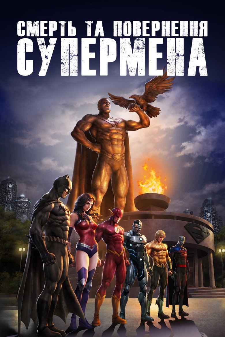 Смерть та повернення Супермена / The Death and Return of Superman (2019) TMDB poster