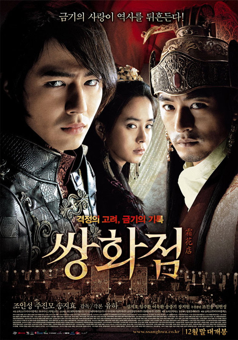 쌍화점 (2008) TMDB poster