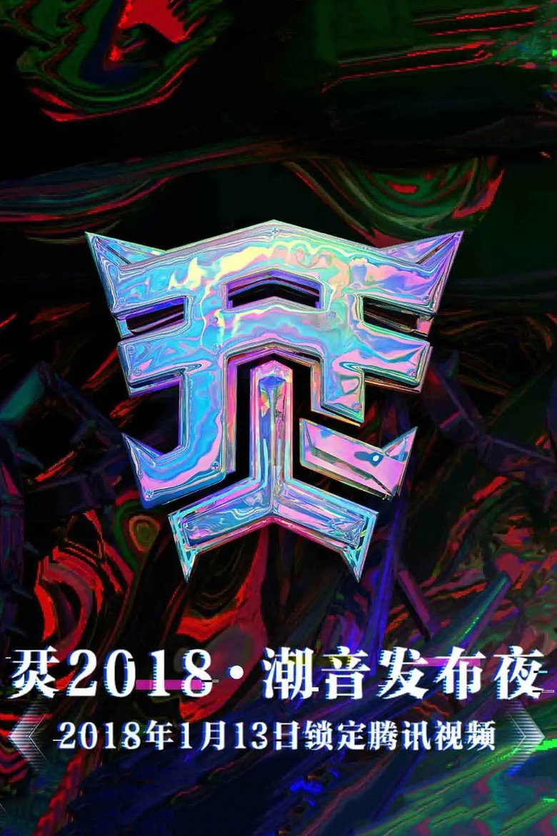 烎·2018潮音发布夜 (2018) TMDB poster
